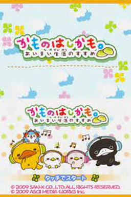 Kamo no Hashikamo. Aimai Seikatsu no Susume — Title screen