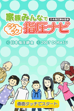 Kazoku Minna de - Nihon Shiatsushi-Kai Kanshuu - R — Title screen
