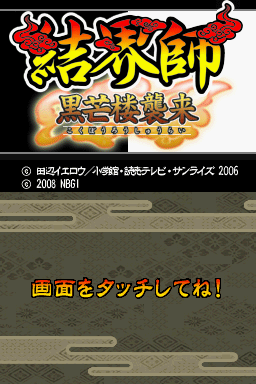Kekkaishi : Kokubourou Shuurai — Title screen