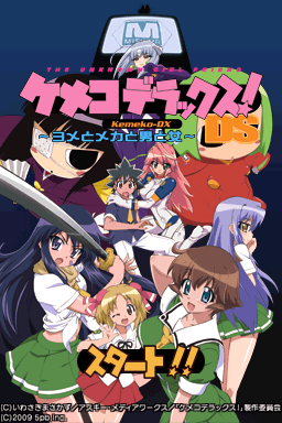 Kemeko Deluxe! DS : Yome to Meka to Otoko to Onna — Title screen