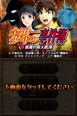 Kindaichi Shounen No Jikenbo - Akuma No Satsujin Koukai — Title screen