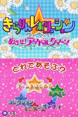 Kirarin * Revolution : Mezase! Idol Queen — Title screen