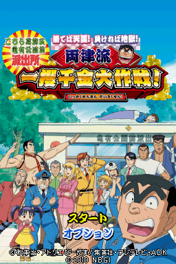 Kochira Katsushika Ku Kameari Kouen Mae Hashutsujo - Kateba Tengoku! Makereba Jigoku! - Ryoutsu-ryuu Ikkakusenkin Daisakusen! — Title screen