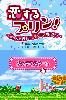 Koisuru Purin! - Koi Wa Daibouken! Dr. Kanmi No Yabou! — Title screen