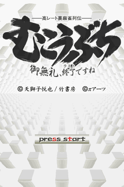 Kou Rate Ura Mahjong Retsuden Mukoubuchi : Goburei, Shuuryou desu ne — Title screen