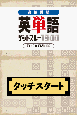 Koukou Juken Eitango Get Through 1900 - Eitan Zamu — Title screen