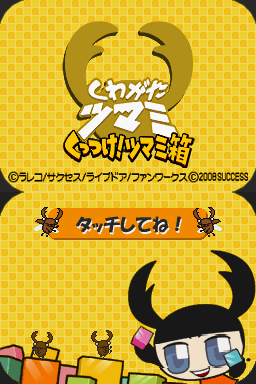 Kuwagata Tsumami - Kuttsuke! Tsumami Bako — Title screen
