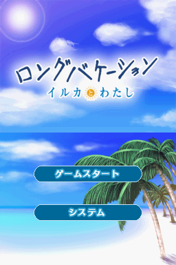 Long Vacation : Iruka to Watashi — Title screen