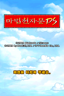 Mabeopcheonjamun Ds — Title screen