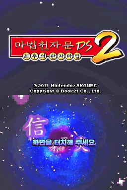 Mabeopcheonjamun Ds 2 - Choehuui Hanjamabeop — Title screen