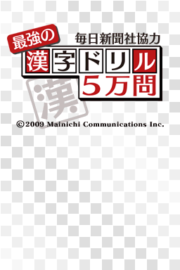 Mainichi Shinbunsha Kyouruoku : Saikyou no Kanji Drill 5-Man Mon — Title screen
