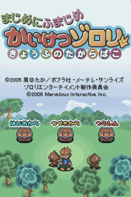 Majime ni Fumajime - Kaiketsu Zorori - Kyoufu no T — Title screen