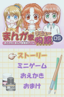 Manga-ka Debut Monogatari DS - Akogare! Manga-ka I — Title screen
