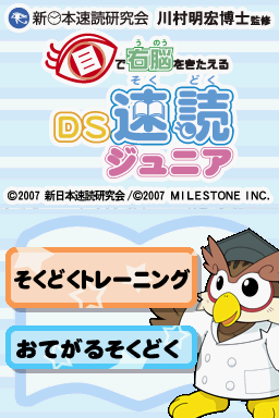Me De Unou O Kitaeru - Ds Sokudoku Junior — Title screen