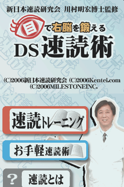 Me de Unou o Kitaeru : DS Sokudoku Jutsu — Title screen