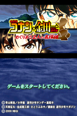 Meitantei Conan & Kindaichi Shounen no Jikenbou : Meguri au Futari no Meitantei — Title screen