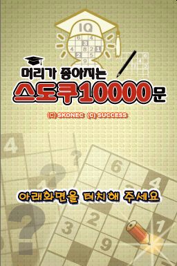 Meoriga Joajineun Sudoku 10000 Mun — Title screen