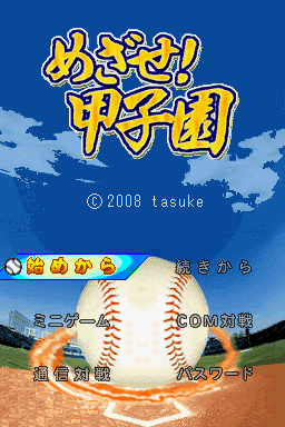 Mezase! Koushien — Title screen