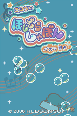 Milon no Hoshizora Shabon : Puzzle Kumikyoku — Title screen