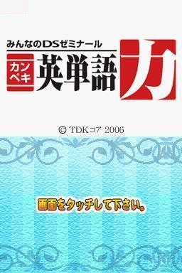 Minna No Ds Seminar - Kanpeki Eitango Ryoku — Title screen