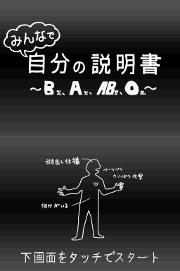 Minna de Jibun no Setsumeisho - B-Gata, A-Gata, AB — Title screen