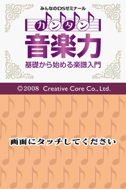 Minna no DS Seminar - Kantan Ongaku Ryoku - Kiso kara Hajimeru Gakufu Nyuumon — Title screen