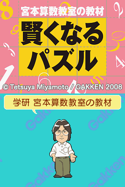 Miyamoto Sansuu Kyoushitsu no Kyouzai : Kashikoku naru Puzzle DS Ban — Title screen
