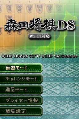 Morita Shougi Ds - Wi-fi Taiou — Title screen
