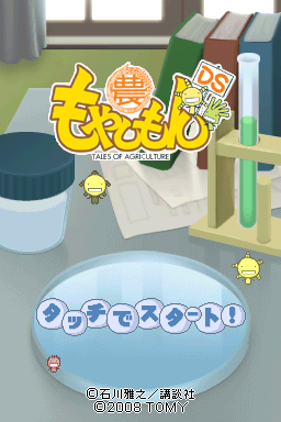 Moyashimon DS — Title screen