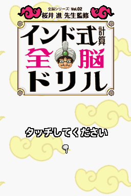 Nakamura Tooru Kanshuu : Indo Shiki Keisan Drill DS — Title screen