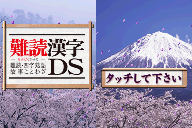 Nandoku Kanji DS - Nandoku, Yoji Jukugo, Koji Koto — Title screen