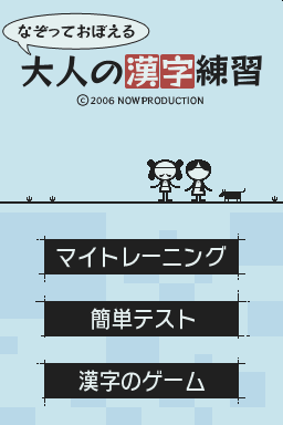 Nazotte Oboeru - Otona No Kanji Renshuu — Title screen