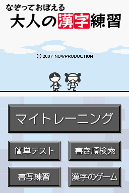 Nazotte Oboeru : Otona no Kanji Renshuu : Kanzen Ban — Title screen