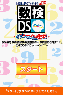 Nippon Suugaku Kentei Kyoukai Kounin - Suken DS - — Title screen