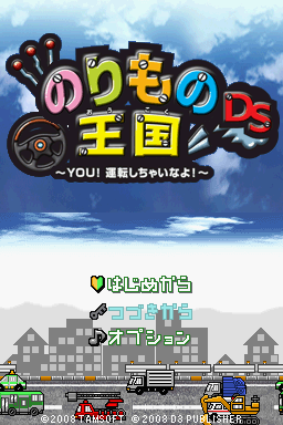 Norimono Oukoku Ds - You! Unten Shichainayo! — Title screen