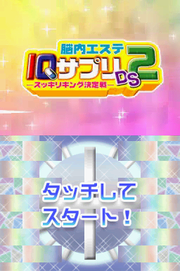 Nounai Aesthe IQ Suppli DS 2 - Sukkiri King Kettei — Title screen