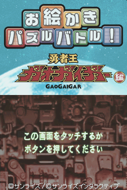 Oekaki Puzzle Battle! - Yuusha-oh Gaogaigar Hen — Title screen