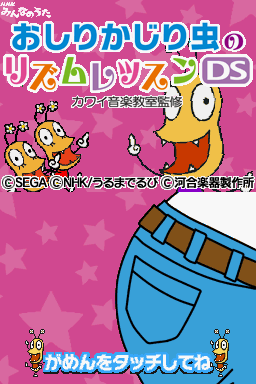Oshiri Kajiri Mushi no Rhythm Lesson DS : Kawai Ongaku Kyoushitsu Kanshuu — Title screen