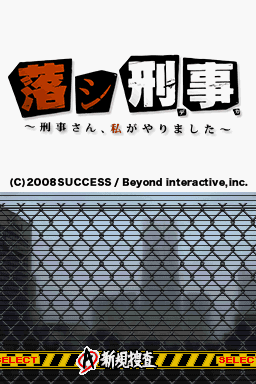 Otoshi Deka - Keiji-san, Watashi Ga Yarimashita — Title screen