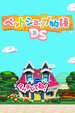 Pet Shop Monogatari Ds — Title screen