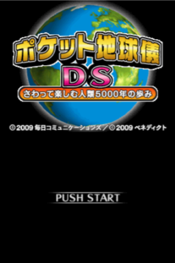 Pocket Chikyuugi DS : Sawatte Tanoshimu Jinrui 5000 Toshi no Ayumi — Title screen