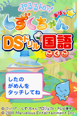 Pururun! Shizuku-chan Aha - Ds Drill Kokugo — Title screen