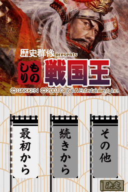 Rekishi Gunzou Presents - Monoshiri Sengoku Ou — Title screen