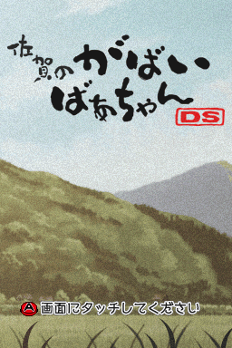 Saga no Gabai Baachan DS — Title screen