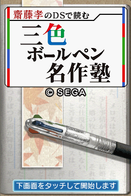 Saitou Takashi no DS de Yomu Sanshoku Ball-Pen Meisaku Juku — Title screen