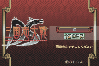San Goku Shi Taisen DS — Title screen