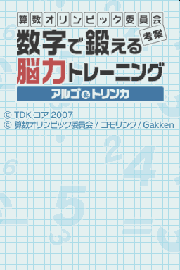 Sansuu Olympic Iinkai Kouan - Suuji de Kitaeru Nou — Title screen
