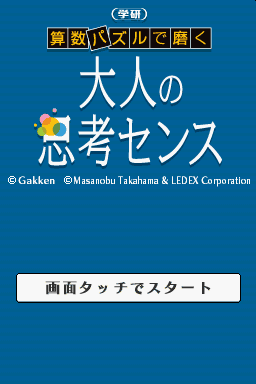 Sansuu Puzzle de Migaku - Gakken Otona no Shikou S — Title screen