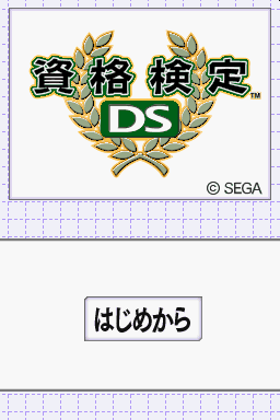 Shikaku Kentei DS — Title screen