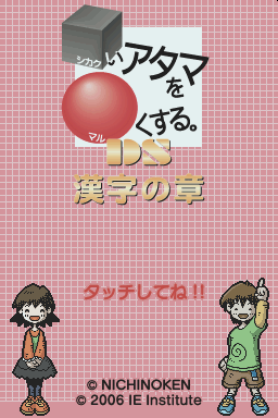 Shikakui Atama O Maruku Suru. Ds - Kanji No Shou — Title screen